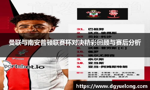 曼联与南安普顿联赛杯对决精彩回顾与赛后分析