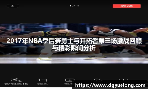 2017年NBA季后赛勇士与开拓者第三场激战回顾与精彩瞬间分析