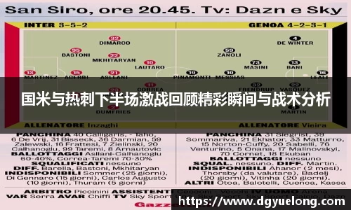 国米与热刺下半场激战回顾精彩瞬间与战术分析