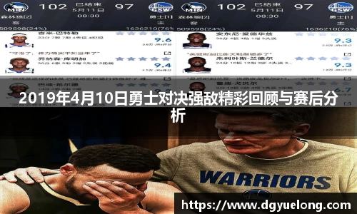 2019年4月10日勇士对决强敌精彩回顾与赛后分析